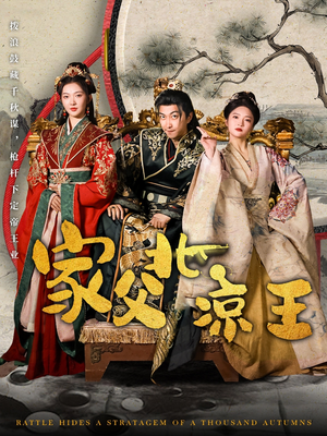 家父北凉王（81集）最新短剧全集完整版