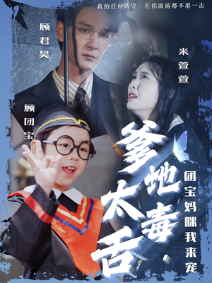 爹地太毒舌团宝妈咪我来宠（71集）西瓜短剧免费看