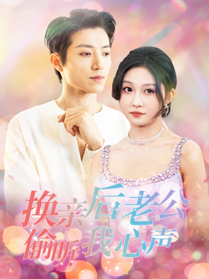换亲后老公偷听我心声（76集）亿万短剧抢先看