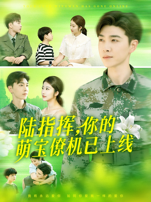 陆指挥你的萌宝僚机已上线（169集）短剧全剧终限免合集