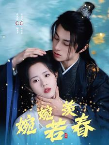 婉婉若羡春（80集）无需付费短剧全集免费看