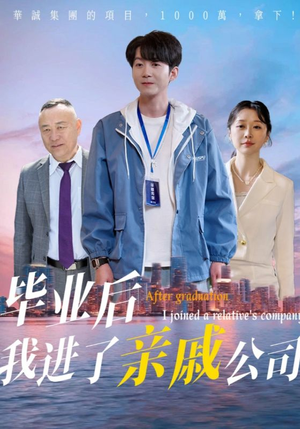 毕业后我进了亲戚公司（50集）熬夜必追完的热门短剧