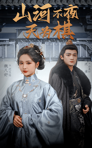 山河不夜天为棋（50集）短剧热播中抢先看