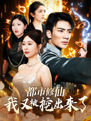 都市修仙：我又被挖出来了（88集）短剧免费看全集