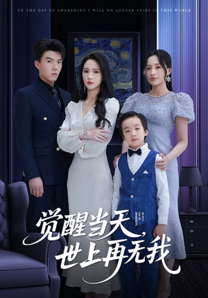 觉醒当天世上再无我（86集）短剧全集VR沉浸版