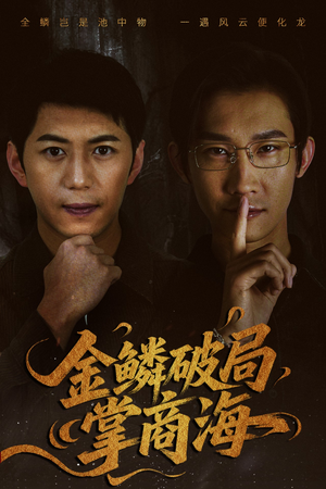 金鳞破局掌商海（57集）短剧全集连看不停歇