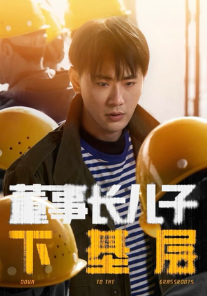 董事长儿子下基层（70集）好看短剧每天更新