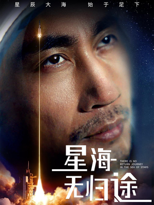 星海无归途（75集）精彩短剧在线观看