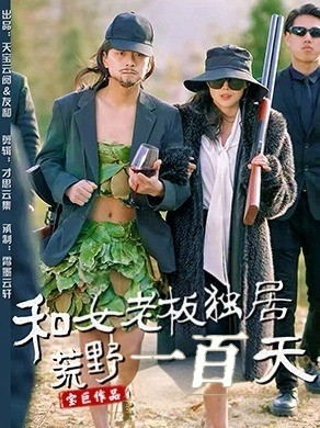 和女老板独居荒野一百天（67集）热门短剧推荐分享