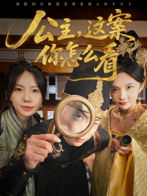 公主，这案你怎么看（81集）独家短剧资源免费分享