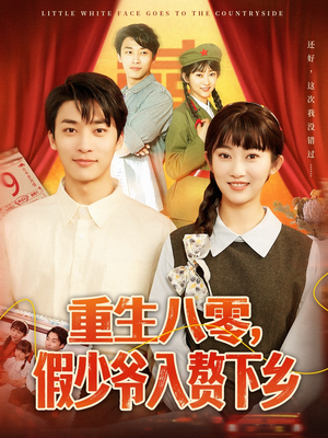 重生八零，假少爷入赘下乡（72集）红果免费短剧看全集