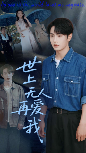 世上无人再爱我（70集）短剧全集畅看无门槛