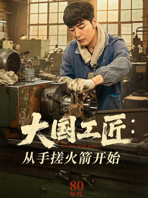 大国工匠：从手搓火箭开始（62集）真的太精彩了短剧合集分享