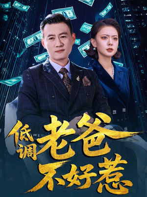 低调老爸不好惹（60集）最新短剧正在热播