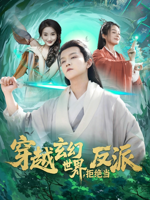 穿越玄幻世界，拒绝当反派（101集）短剧全系列免费畅享