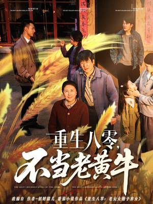 重生八零，不当老黄牛（75集）我是土狗我爱看推荐