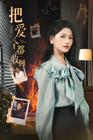 把爱全都收回（51集）红果免费短剧看全集