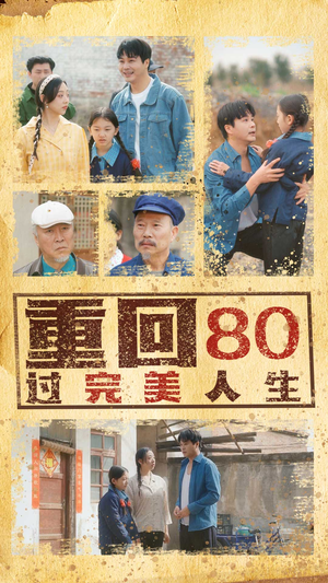 重回80过完美人生（33集）古装重生短剧推荐