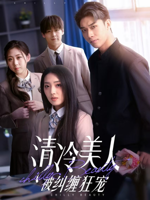 清冷美人被纠缠狂宠（86集）我是土狗我爱看推荐