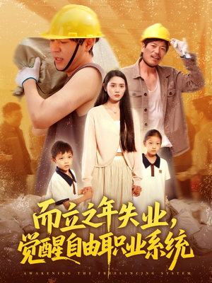 而立之年失业觉醒自由职业系统（100集）最新上映的短剧