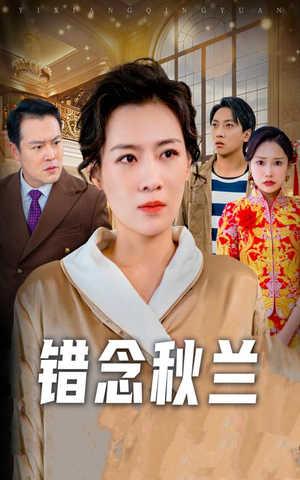 错念秋兰（60集）免费观看热门短剧全集