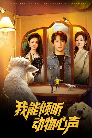 我能倾听动物心声（50集）火爆来袭好看又上头的短剧