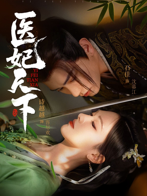 医妃天下（75集）好看的国产短剧