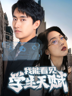 我能看见学生天赋（80集）精彩短剧看全集