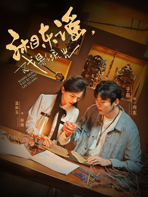 湘东谣，戏影流光（30集）精彩短剧持续更新中