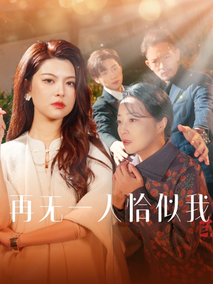 再无一人恰似我（60集）精彩短剧持续更新