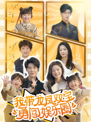 我带龙凤双宝勇闯娱乐圈（79集）热门短剧推荐点击链接看全集