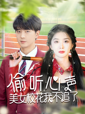 偷听心声美女校花我不追了（73集）精彩热播短剧抢先看