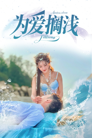 为爱搁浅（60集）超甜短剧抢先看