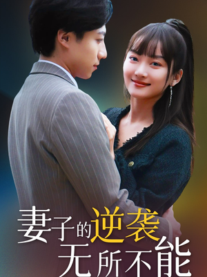 妻子的逆袭无所不能（36集）海量资源短剧免费看