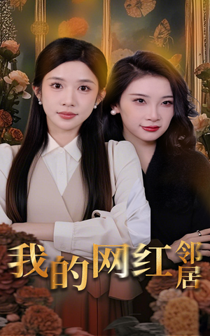 我的网红邻居（45集）精彩短剧天天更新