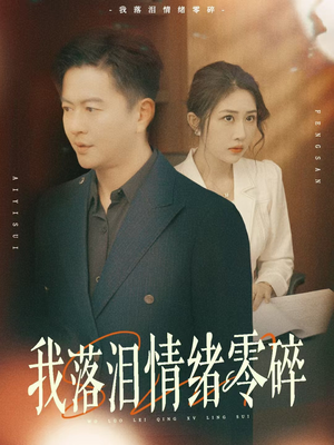 我落泪情绪零碎（70集）短剧越看越精彩越看越上头