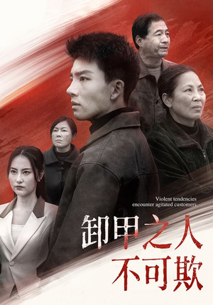卸甲之人不可欺（110集）精彩短剧不容错过