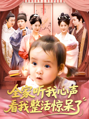 全家听我心声看我整活惊呆了（137集）好看又上头短剧