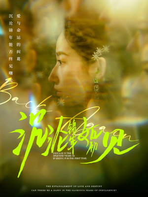 沉沦锦年如初见（79集）高分佳作短剧免费看