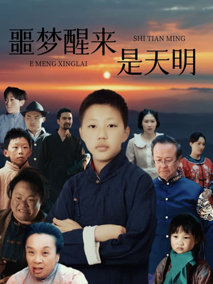 噩梦醒来是天明（36集）一口气免费看全集短剧