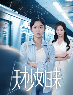 天才少女归来（60集）重生之追夫火葬场短剧