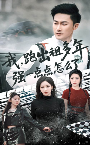 我跑出租多年强一点点怎么了（70集）短剧全集都在这里免费看