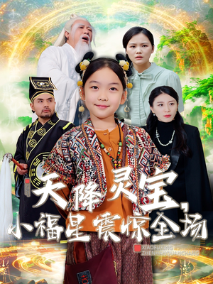 天降灵宝，小福星震惊全场（66集）在线观看全集的热门短剧