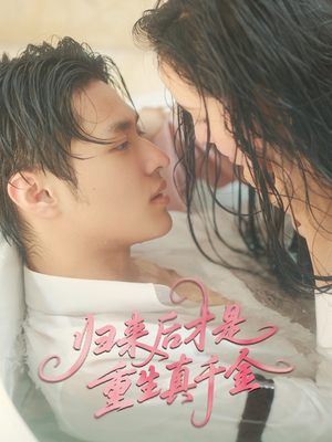 归来后才是重生真千金（52集）热门短剧来袭精彩抢先看