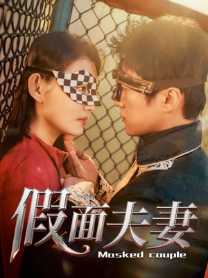 假面夫妻（60集）红果短剧免费看