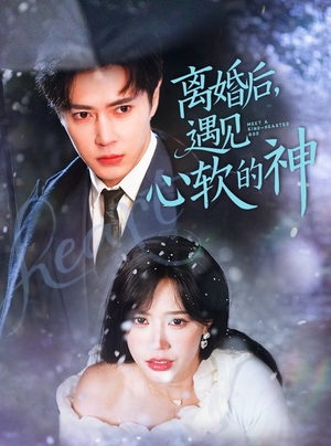 离婚后，遇见心软的神（71集）排行榜前十短剧免费看