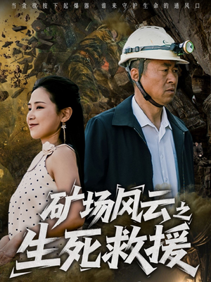 矿场风云之生死救援（58集）超好看短剧抢先看全集