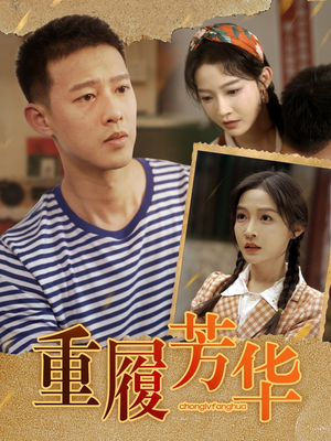 重履芳华（80集）短剧收官全集限免看