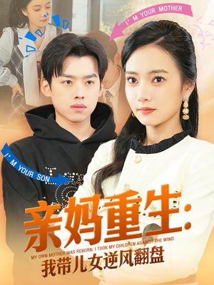 亲妈重生我带儿女逆风翻盘（94集）短剧免费看大结局
