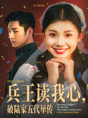 兵王读我心，破陆家五代单传（85集）短剧全集VR沉浸版